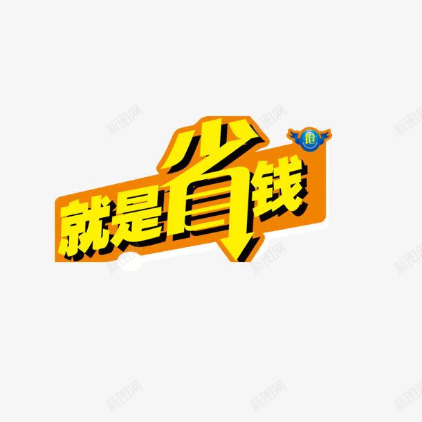 就是省钱png免抠素材_88icon https://88icon.com 就是省钱 文字排版 省钱