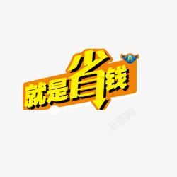 省钱风暴文字排版就是省钱高清图片