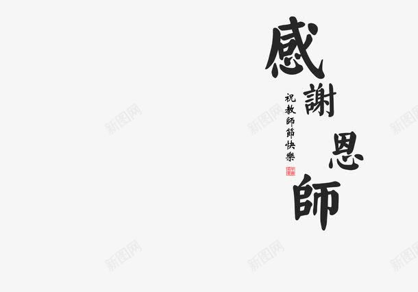 感谢恩师艺术字png免抠素材_88icon https://88icon.com 恩师 感谢 教师节 艺术字