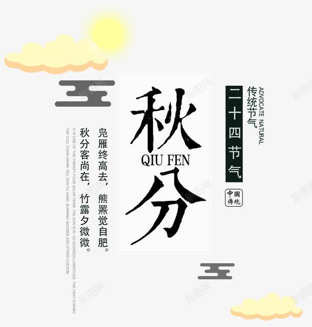 秋分二十四节气主题海报png免抠素材_88icon https://88icon.com 二十四节气 传统节气 卡通云朵 秋分 秋分二十四节气主题设计 秋分相关诗句