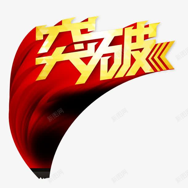 突破png免抠素材_88icon https://88icon.com 3D艺术字 突破 运动器材装饰 销量突破