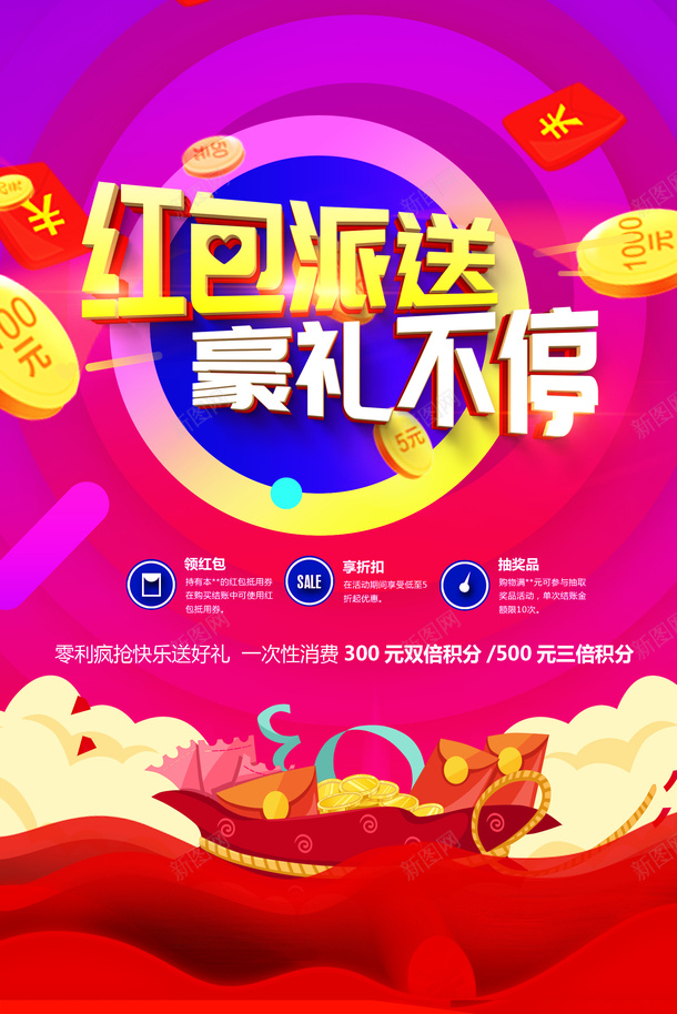红包派送好礼送不停psd_88icon https://88icon.com 好礼送不停 红包派送 红包派送海报 红包素材 金币