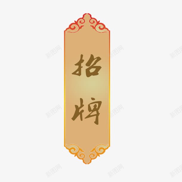 招牌令牌牌子png免抠素材_88icon https://88icon.com png 令牌 招牌 牌 金黄色