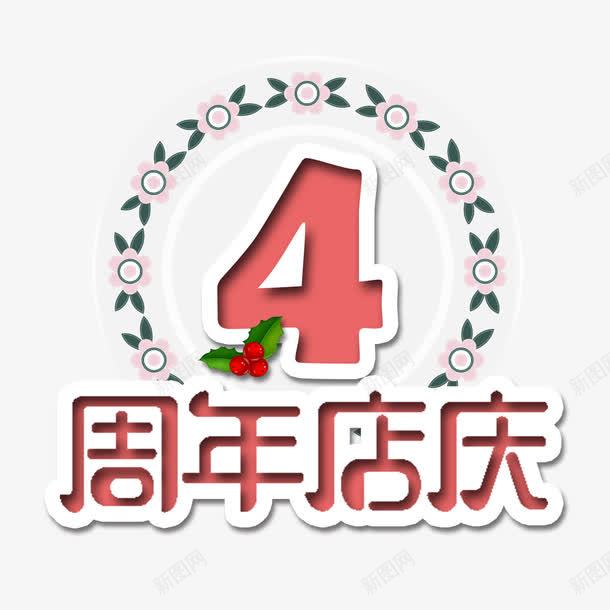 4周年店庆png免抠素材_88icon https://88icon.com 4周年 优惠活动 创意设计 四周年店庆 字体 真情回馈 简约 艺术 花纹