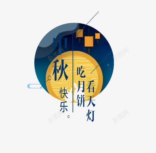 中秋节快乐png免抠素材_88icon https://88icon.com 中秋主题 中秋节 中秋节快乐 吃月饼 字体设计 文字排版 看天灯 艺术字