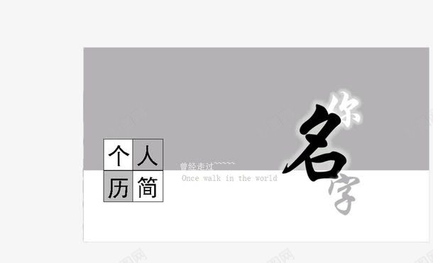 你的名字png免抠素材_88icon https://88icon.com 个人简历 你的名字 工作经历 手机流量 自我介绍