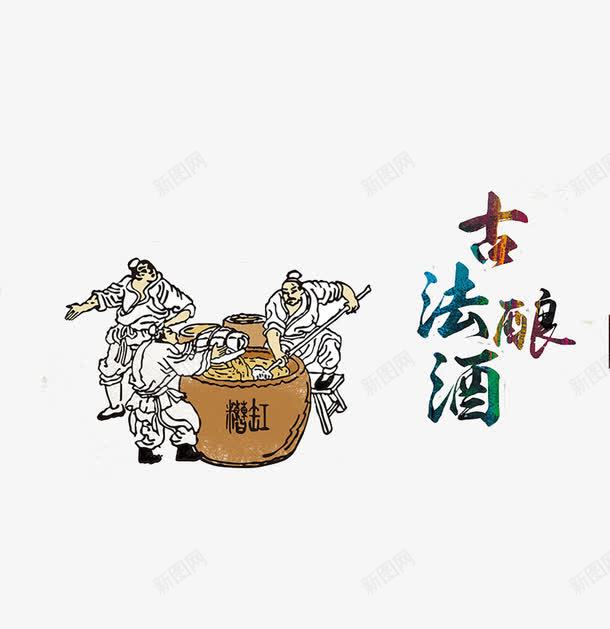 古代酿酒图插图元素png免抠素材_88icon https://88icon.com 古代 古代酿酒图 插图 海报 酿酒图