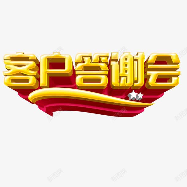 客户答谢会喷绘布喷绘png免抠素材_88icon https://88icon.com 免扣 喷绘布 字体 客户答谢会 素材 高清