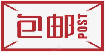 淘宝包邮包邮元素png免抠素材_88icon https://88icon.com psd包邮文件 全场包邮素材 包邮元素 包邮素材 淘宝包邮图片素材 限时包邮水印