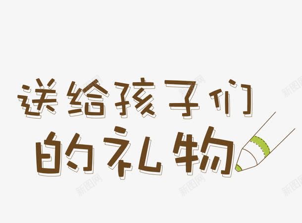 送给孩子们的礼物装饰图案png免抠素材_88icon https://88icon.com 儿童 卡通 卡通文字 文字 艺术 装饰 铅笔 鞋子