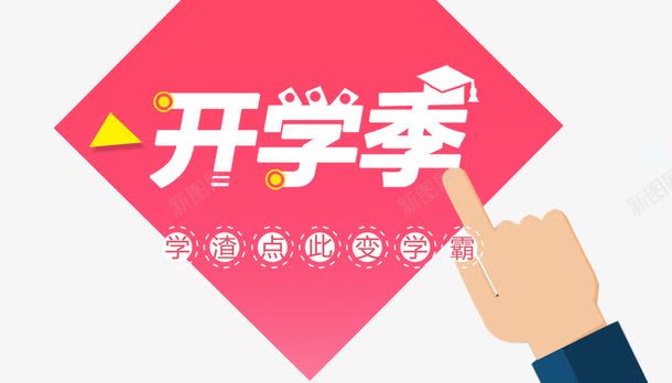 开学季字体png免抠素材_88icon https://88icon.com 卡通 学霸 开学 手指 艺术字