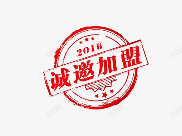 诚邀加盟印章png免抠素材_88icon https://88icon.com psd 加盟 加盟连锁 印章 欢迎加盟 诚邀 诚邀加盟 连锁加盟