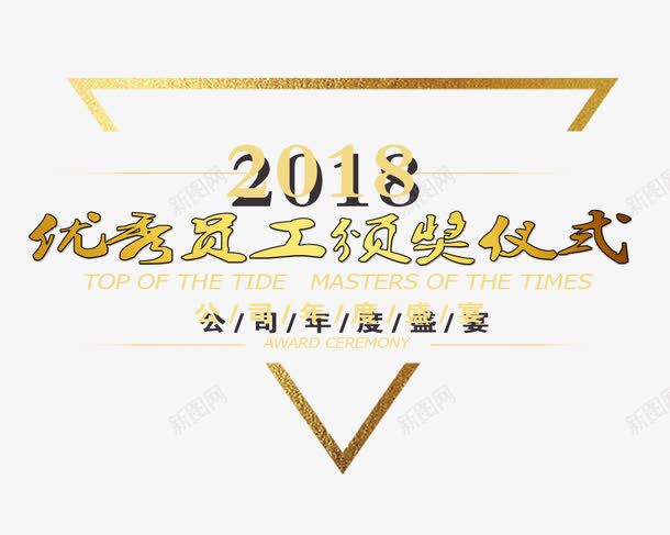 2018优秀员工领奖仪式png免抠素材_88icon https://88icon.com 2018优秀员工领奖仪式 宣传 文字排版 毛笔字 汉字 艺术字