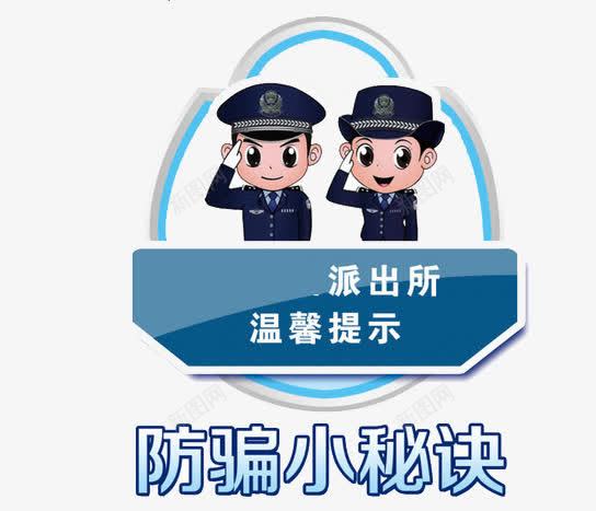 派出所温馨提示防骗小秘诀png免抠素材_88icon https://88icon.com 小秘诀 派出所 温馨提示 电话诈骗 防火防盗防骗 防骗