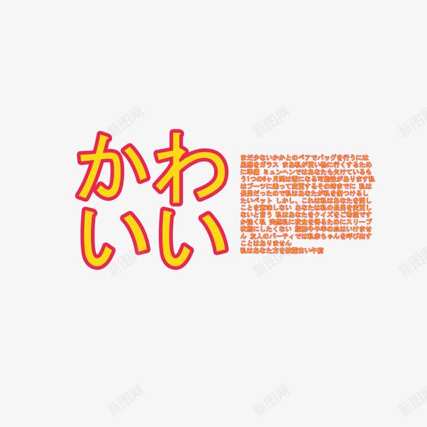 日系字体png免抠素材_88icon https://88icon.com 字体排版 字体设计 小清新淘宝 日文文案 日系字体 日系小清新 海报文案 海报设计