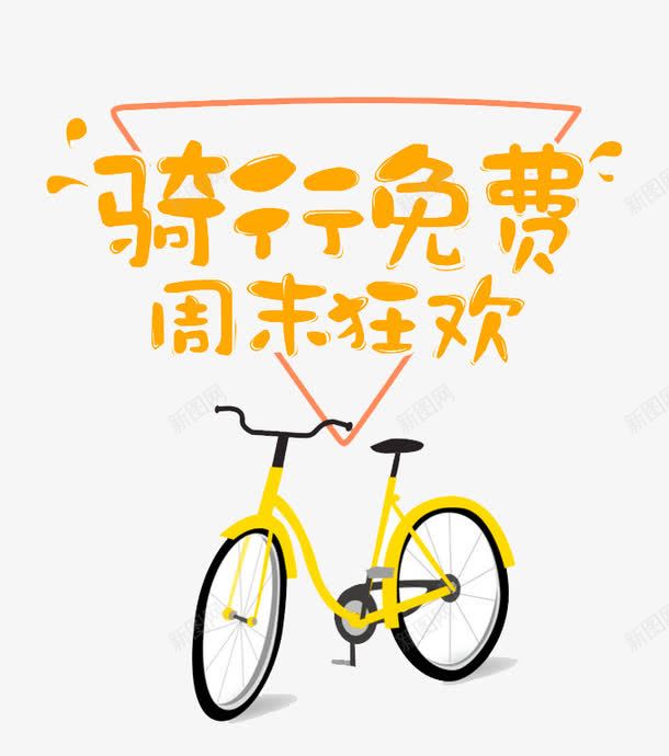 骑行免费文字排版png免抠素材_88icon https://88icon.com 共享单车 单车 周末狂欢 手绘单车 自行车 艺术字 骑行免费