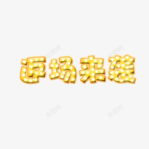 返场来袭png免抠素材_88icon https://88icon.com 促销 宣传 活动 海报