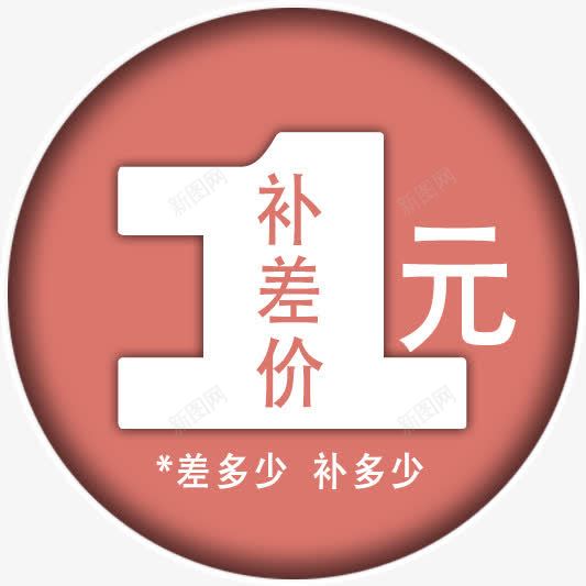 1元补差png免抠素材_88icon https://88icon.com 1元补差 天猫 差价 淘宝 补差价 邮费 邮费补差