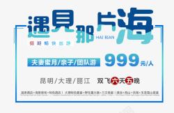 畅游丽江遇见那片海高清图片