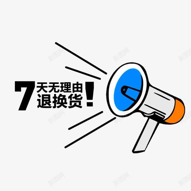 7天无理由退货png免抠素材_88icon https://88icon.com 7天无理由退货 好消息喇叭 简笔手绘喇叭 黑色字体