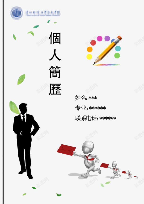 个人简历png免抠素材_88icon https://88icon.com psd 个人简历 人物 创意简历 求职简历 简历 绿叶 铅笔