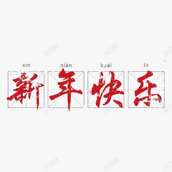 新年快乐艺术字png免抠素材_88icon https://88icon.com 写字方格 四分格生字本模板 填字格 手绘 拼音 拼音卡片 新年快乐 新年快乐卡 方格字 方格纸 格草书 汉字拼音卡 田字格 米字格练习本 红色 节日 节日祝福 草书 虚线田字格