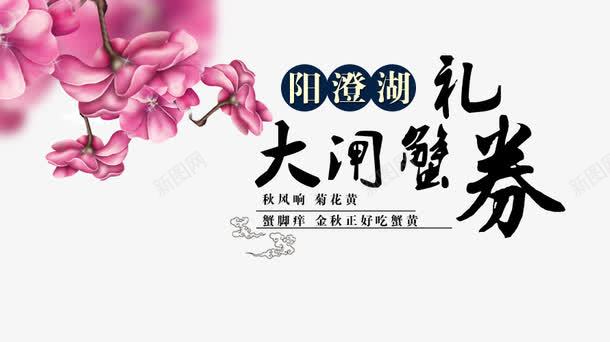 螃蟹礼券psd免抠素材_88icon https://88icon.com 大闸蟹 粉色 花瓣 阳澄湖