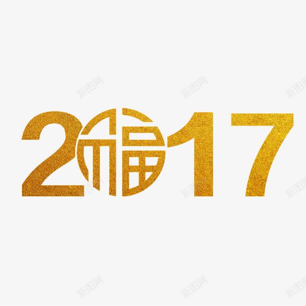 2017金色锡箔纸字体png免抠素材_88icon https://88icon.com 2017 福 质感 金色