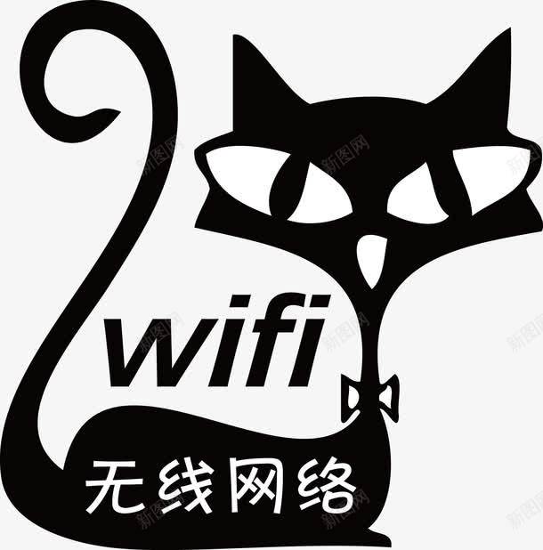 黑猫WIFI无线网络提示png免抠素材_88icon https://88icon.com wifi 提示 无线提示 无线网络 无线网络提示 矢量黑猫 网络 网络提示 黑猫WIFI