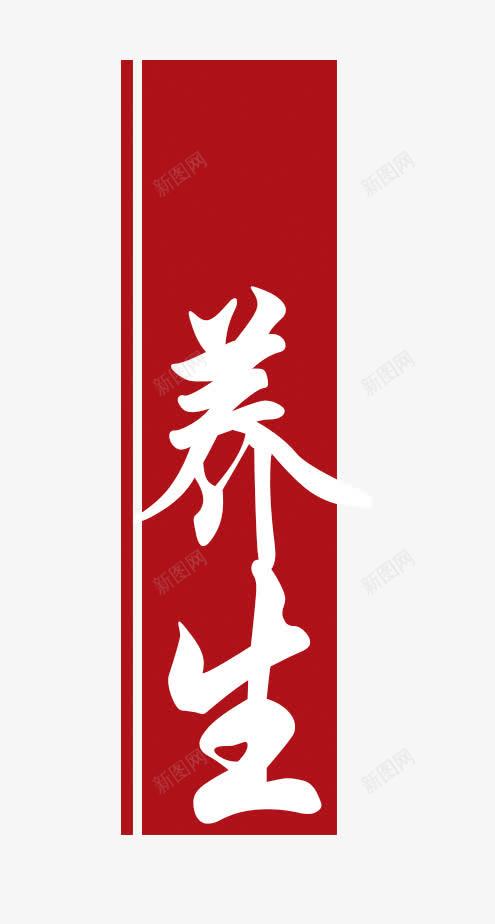 红底白字养生艺术字png免抠素材_88icon https://88icon.com 中医养生 传统养生 养生 养生艺术字 秋季养生 红底白字