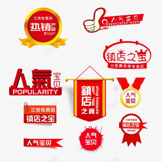 镇店之宝png免抠素材_88icon https://88icon.com 人气 促销 热卖 热情 红色