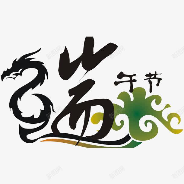 端午佳节png免抠素材_88icon https://88icon.com 万水千山粽是情 好吃的 端午节快乐 粽子 粽子节快乐 美味的 节日