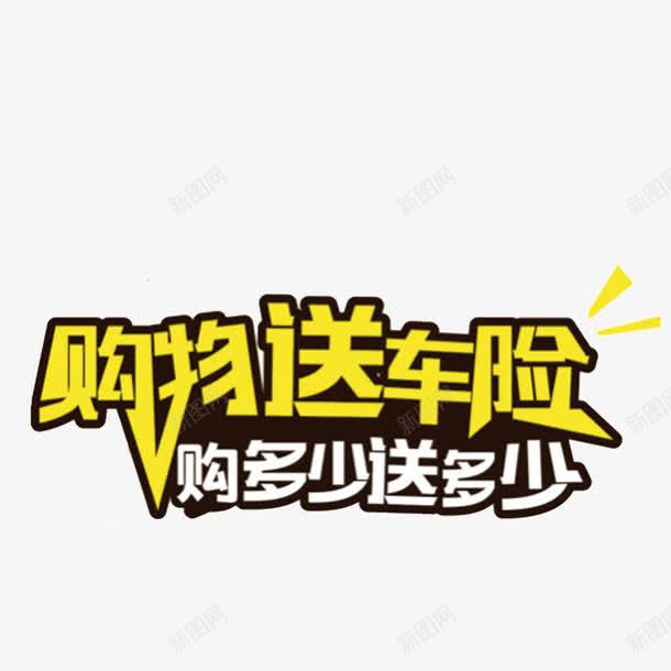 车险广告png免抠素材_88icon https://88icon.com 保险 汽车保险 购物送保险 车险宣传 车险广告 车险素材