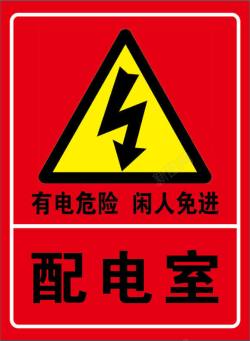 警告标志有电危险高清图片