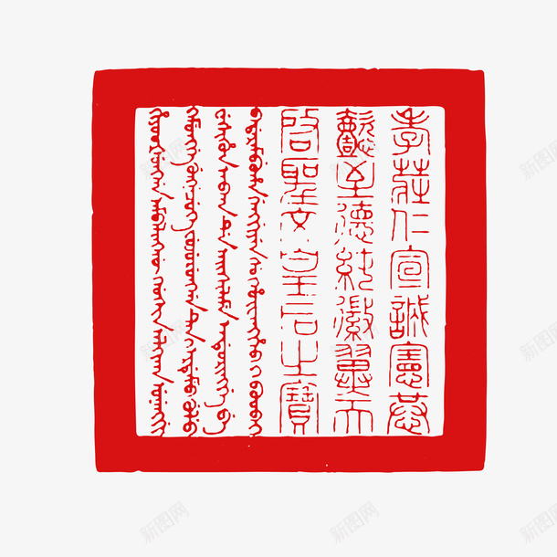 红色水墨风不规则一篇古文印章矢矢量图ai免抠素材_88icon https://88icon.com 一篇古文 不规则印章 中国风 可编辑 正方形 水墨风 空白 红色 红色水墨风不规则一篇古文印章矢量免费下载 矢量图