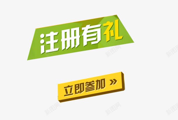 注册有礼立即参加png免抠素材_88icon https://88icon.com 参加 有礼 注册 注册就送礼 注册有礼 立即 立即参加