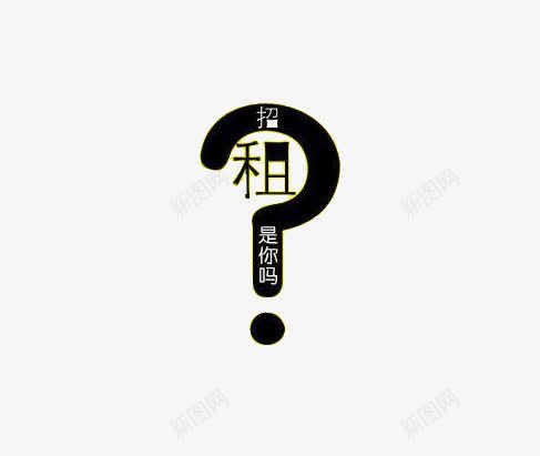 招租是你吗png免抠素材_88icon https://88icon.com 广告位 招租 问号