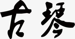 水墨画中的福字水墨画中的古琴字高清图片