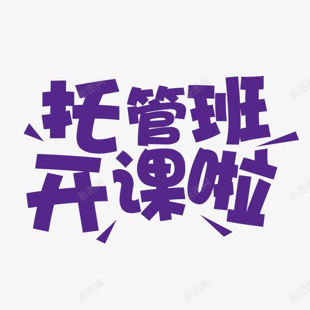 托管班开课啦艺术字免费png免抠素材_88icon https://88icon.com PNG图片 免扣 免扣图片 免费 免费下载 免费图片 字体设计 开课啦 托管班 立体字 艺术字