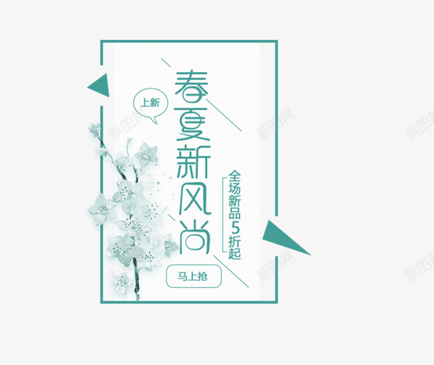 春季新风尚宣传标签png免抠素材_88icon https://88icon.com 创意 宣传标签设计 换季 文字 春季新风尚 服装