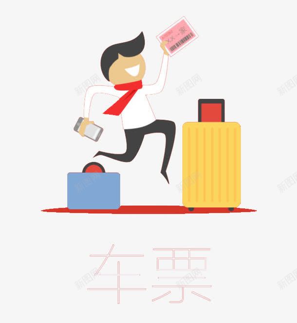 车票png免抠素材_88icon https://88icon.com 卡通男孩 归来 放假 旅途 火车票 行李