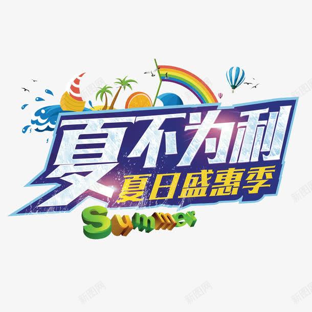 夏日盛惠png免抠素材_88icon https://88icon.com summer 下不为例 冰霜 夏日盛惠 彩虹 水浪