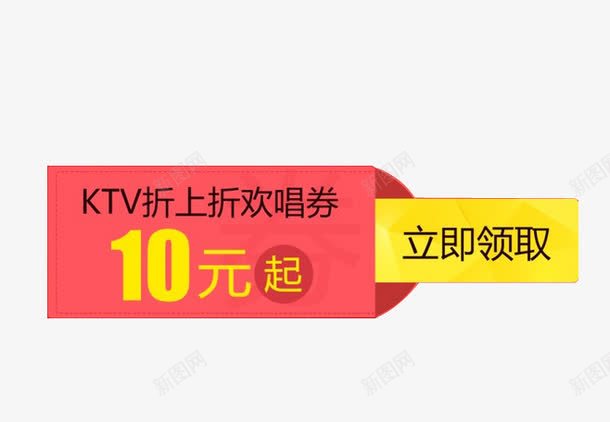 10元代金券png免抠素材_88icon https://88icon.com 10元起 KTV代金券 折上折欢唱券 立即领取