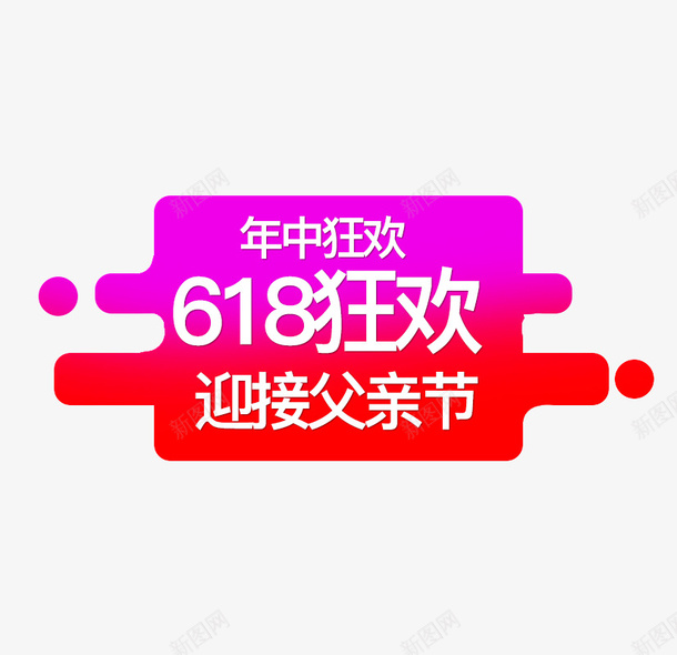 618狂欢年中狂欢节png免抠素材_88icon https://88icon.com 618 年中大促 父亲节 狂欢