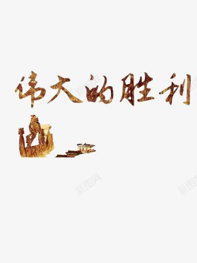 抗日纪念日装饰图png免抠素材_88icon https://88icon.com 中国历史 九一八 九一八纪念日 伟大的胜利 勿忘国耻 战争 抗日 有中国历史气息 纪念日 铭记历史