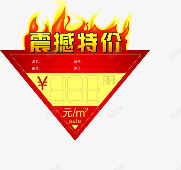 震撼特价png免抠素材_88icon https://88icon.com 价格牌 倒三角 火焰 红色