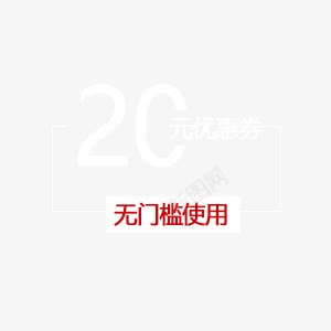 20元无门槛优惠券png免抠素材_88icon https://88icon.com 20元 优惠券 天猫 无门槛 淘宝