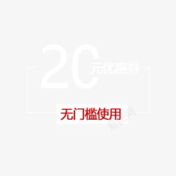 20元无门槛优惠券素材