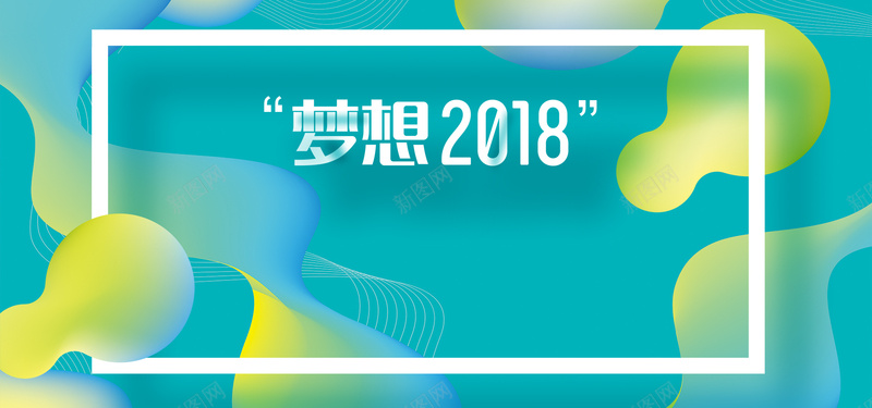 梦想2018创新赢未来时尚科技背景