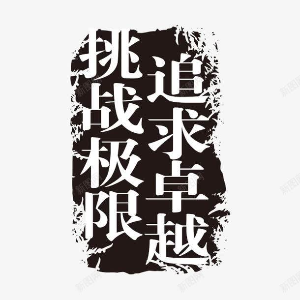 挑战极限追求卓越png免抠素材_88icon https://88icon.com PSD拓印字体 古代书法刻字 艺术字体 追求卓越